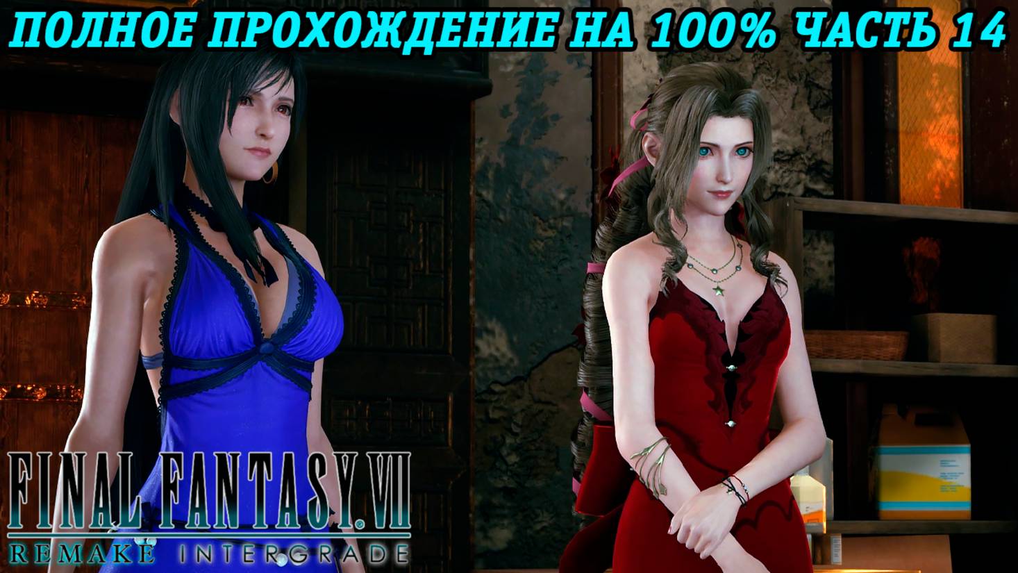 Final Fantasy VII Remake Intergrade | Полное прохождение на 100% | Часть 14 | Без комментариев