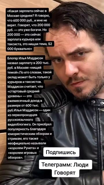 Блогер Илья Мэддисон назвал зарплату в 200 тыс. руб. в Москве «нищей темой».(Цитаты)