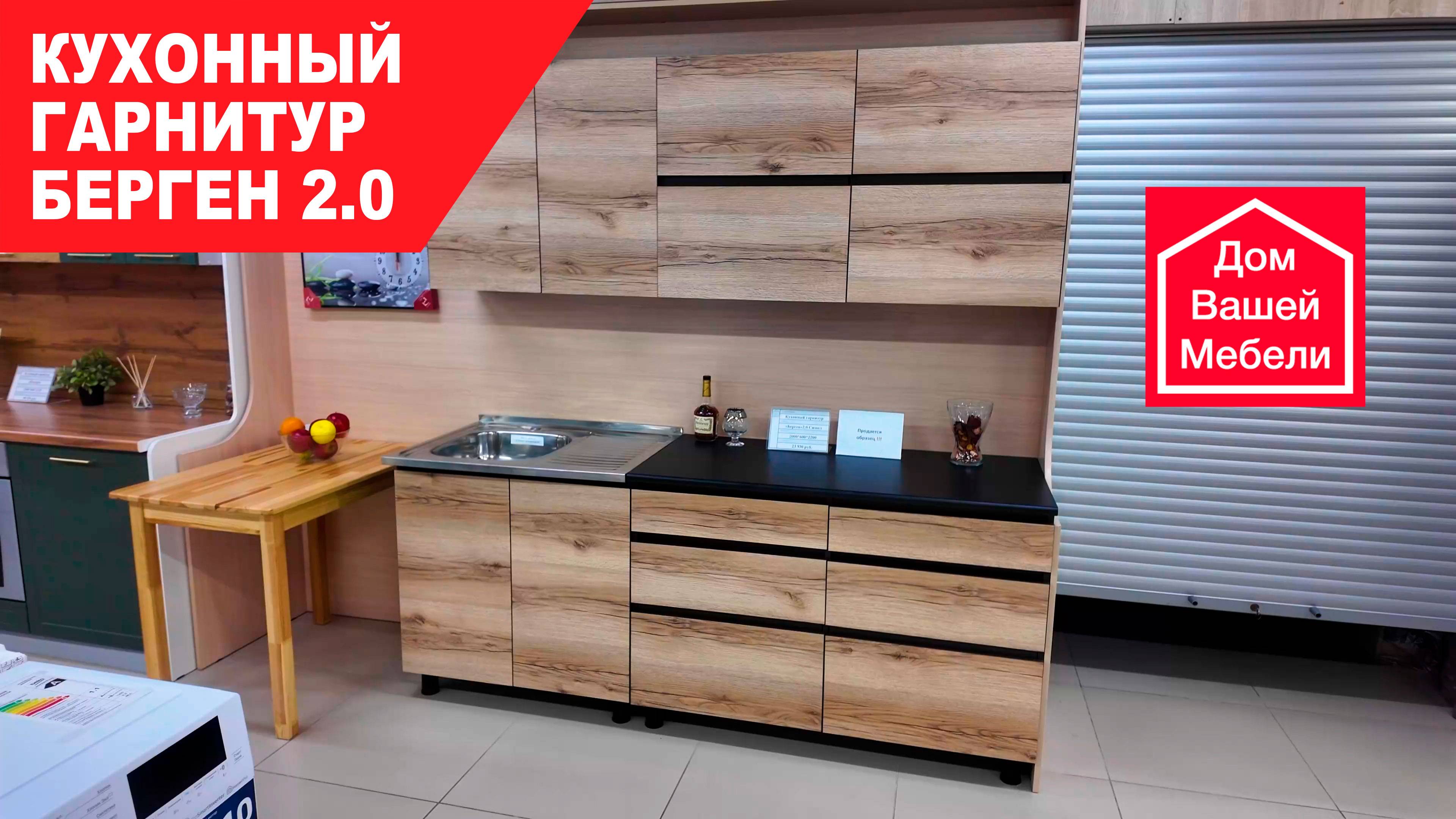 Кухонный гарнитур БЕРГЕН 2.0 Симпл