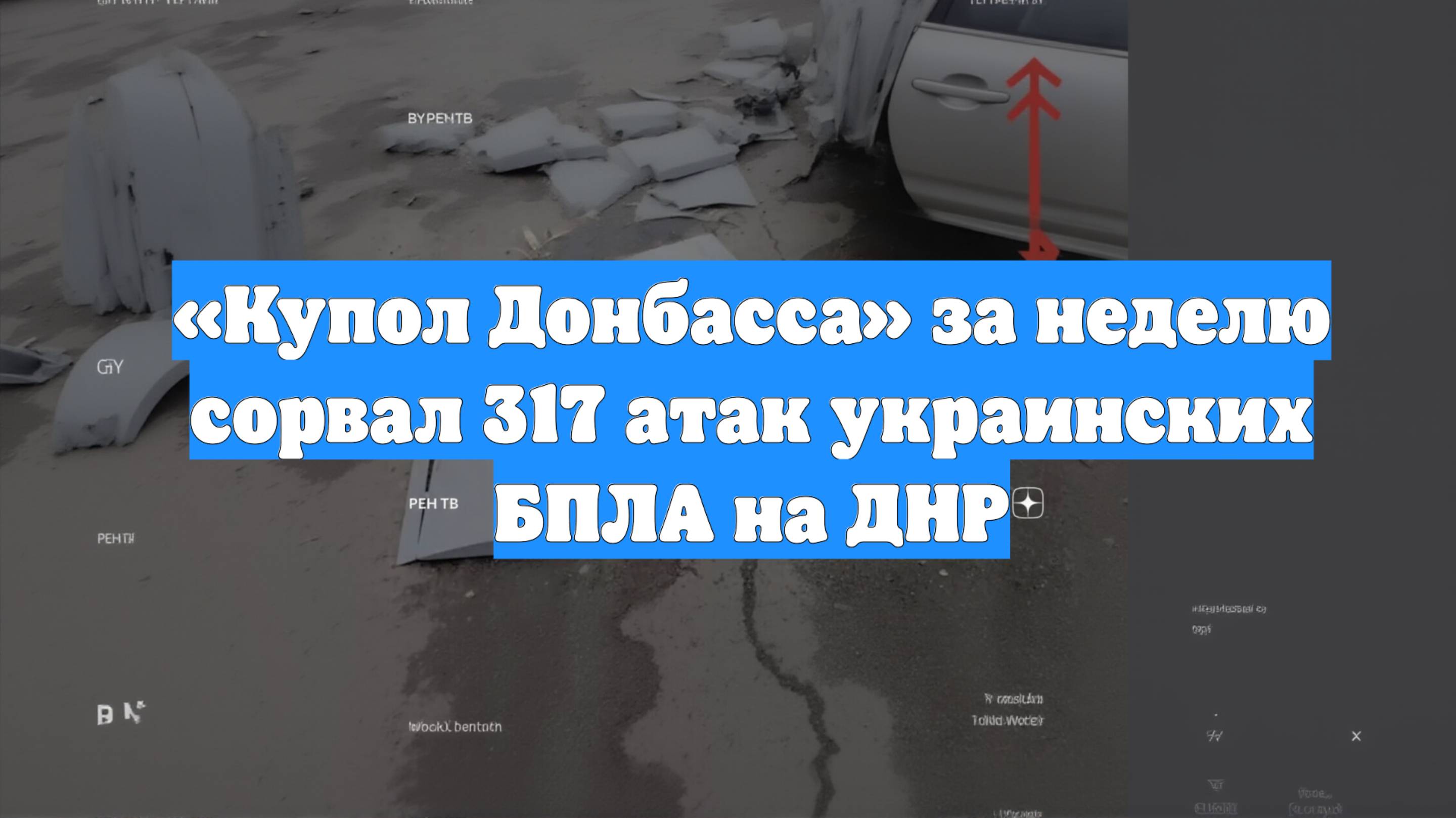 «Купол Донбасса» за неделю сорвал 317 атак украинских БПЛА на ДНР