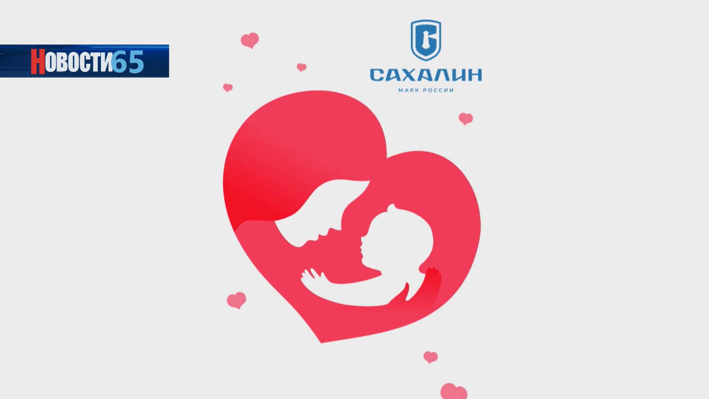 В помощь мамам. Новый информационный портал заработал в Сахалинской области