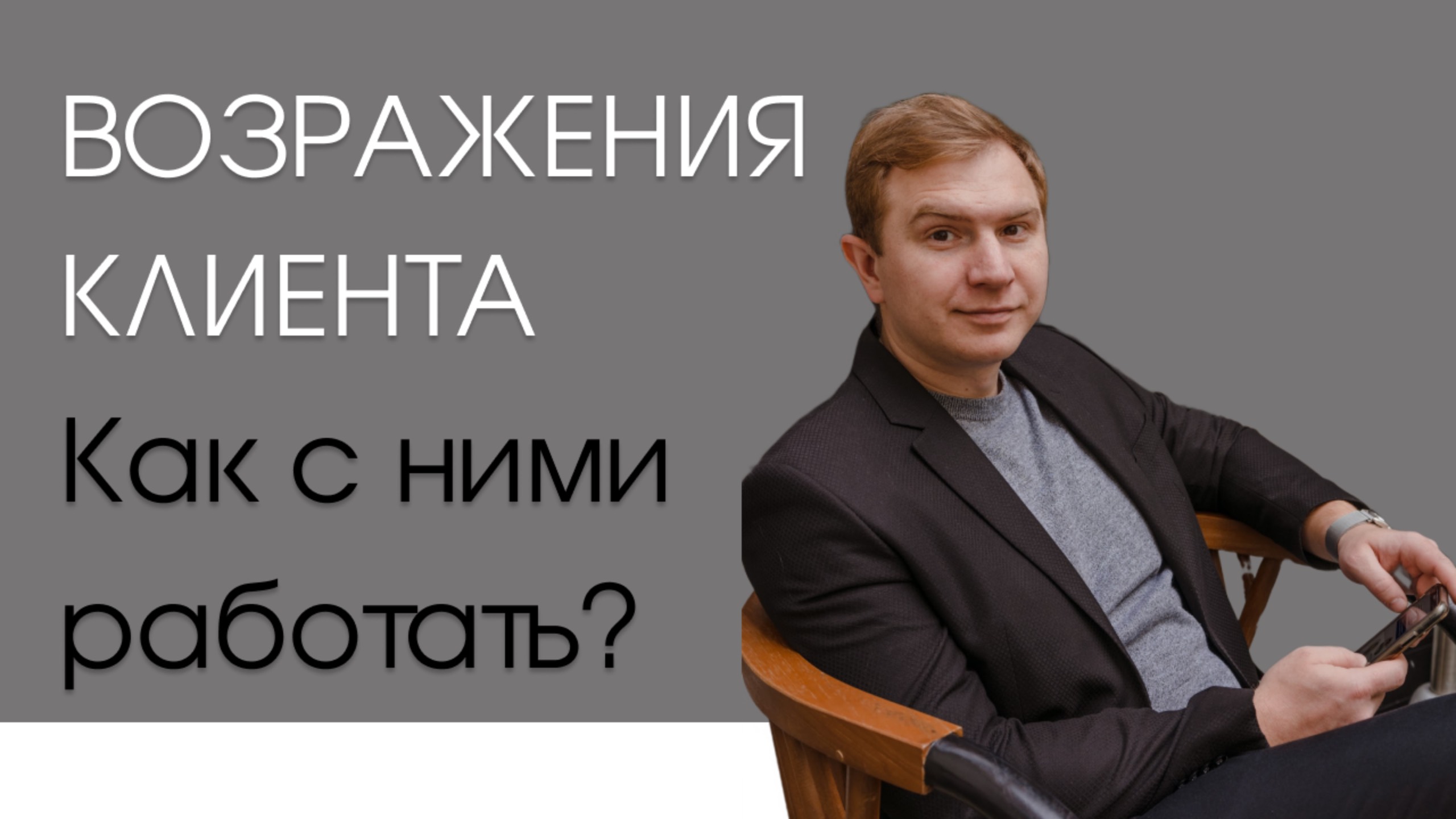 Перестаньте бороться с клиентом – поймите его точку зрения! 🤝