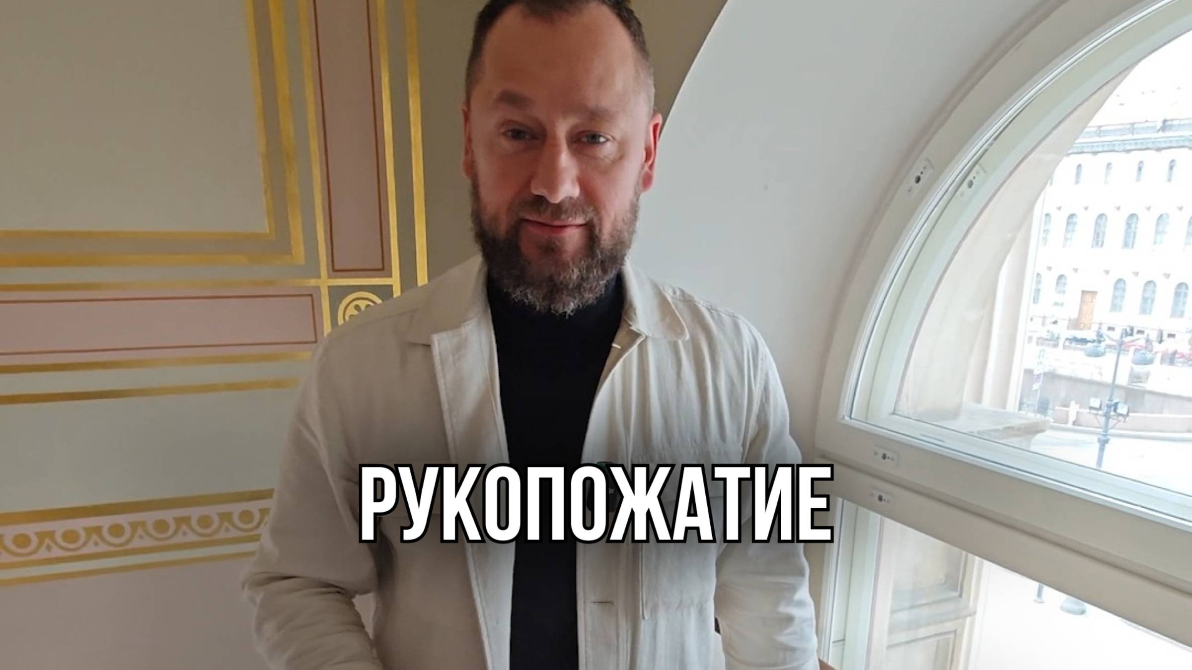 Рукопожатие