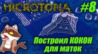 Microtopia #08 - КОКОН ДЛЯ МАТОК + производство смолы (Прохождение)