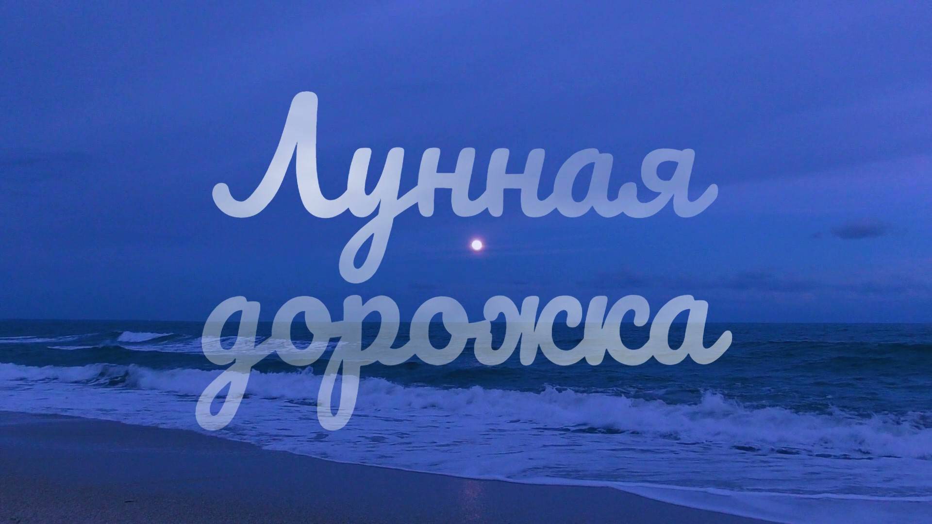 Лунная дорожка