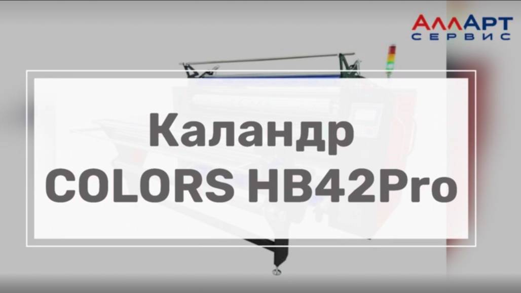 Каландровый термопресс COLORS HB42Pro