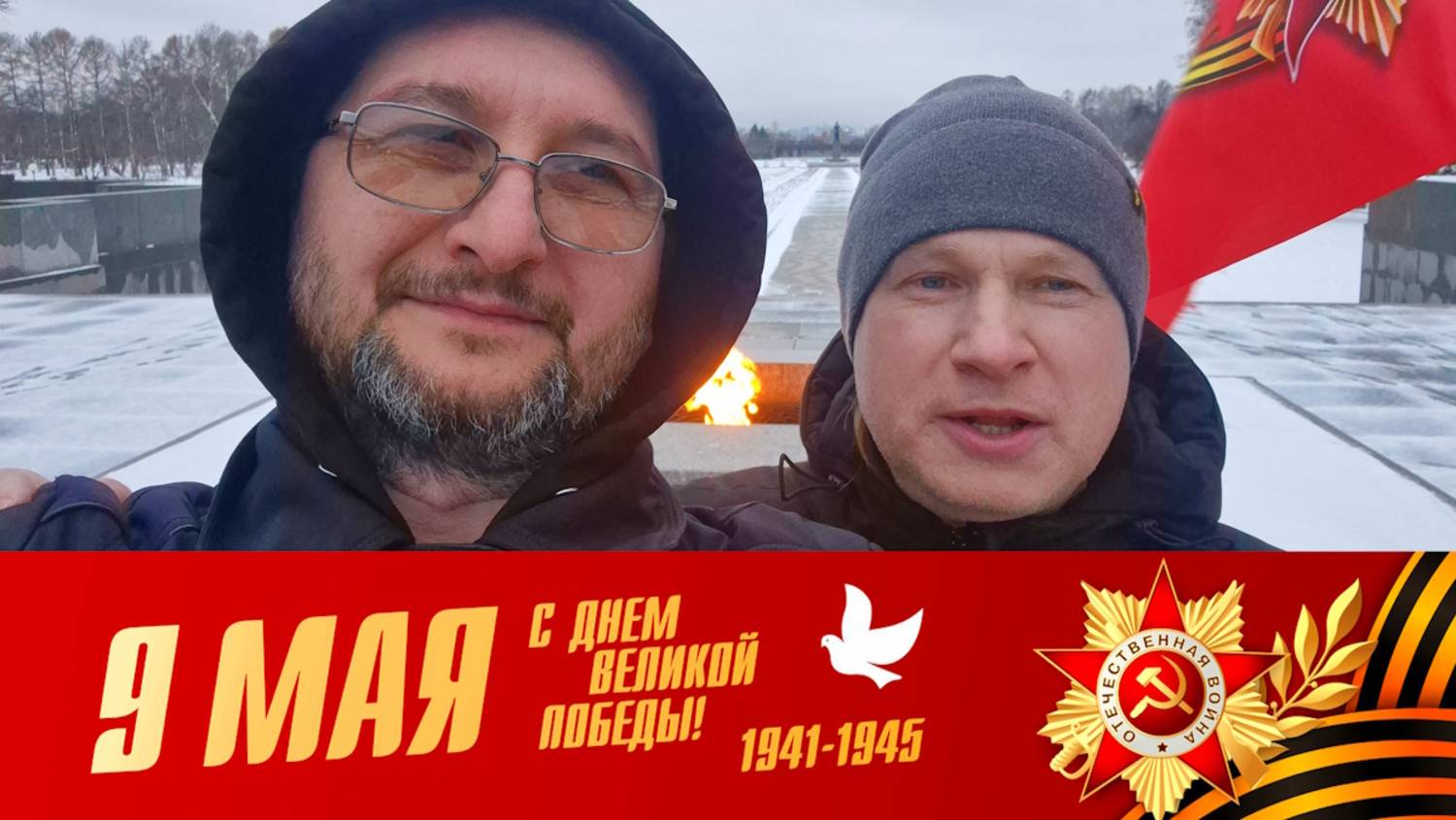 Поздравляем Вас! С днём великой победы в Великой Отечественной войне!