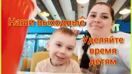 Наши выходные 🧸🚂🪀