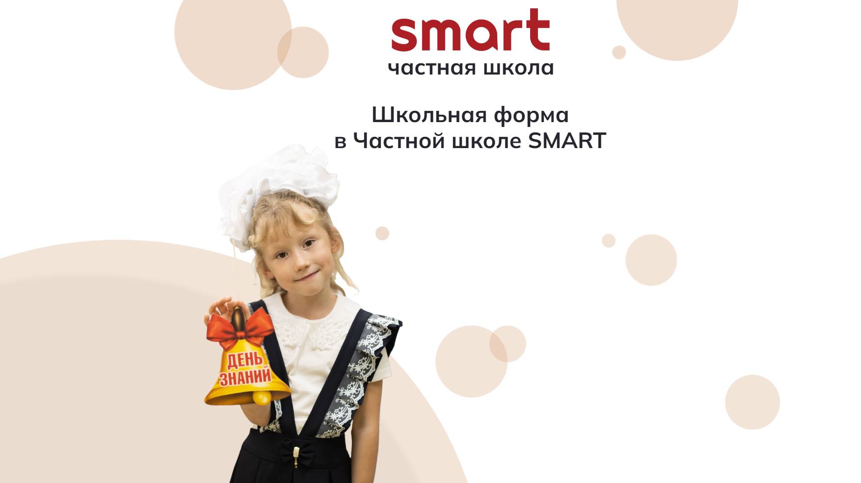 Школьная форма в Частной школе SMART