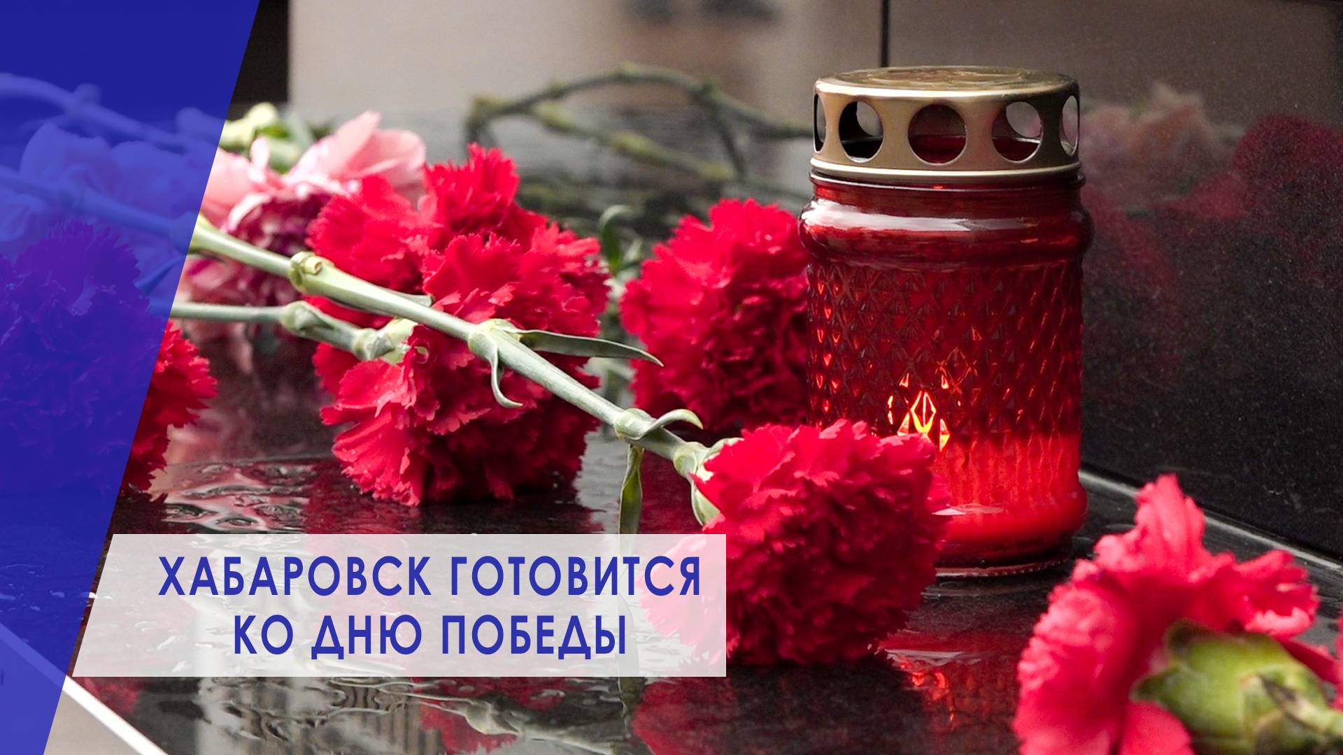Какие события будут проходить в Хабаровске к 9 Мая?