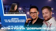 ⚡️ Смыслы через музыку. Чем привлекает зрителя группа «Добрыя людзі»? || Новости политики