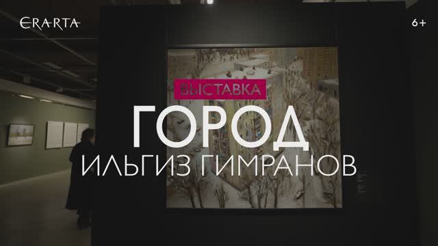 "Ильгиз Гимранов. Город". Выставка в музее Эрарта
