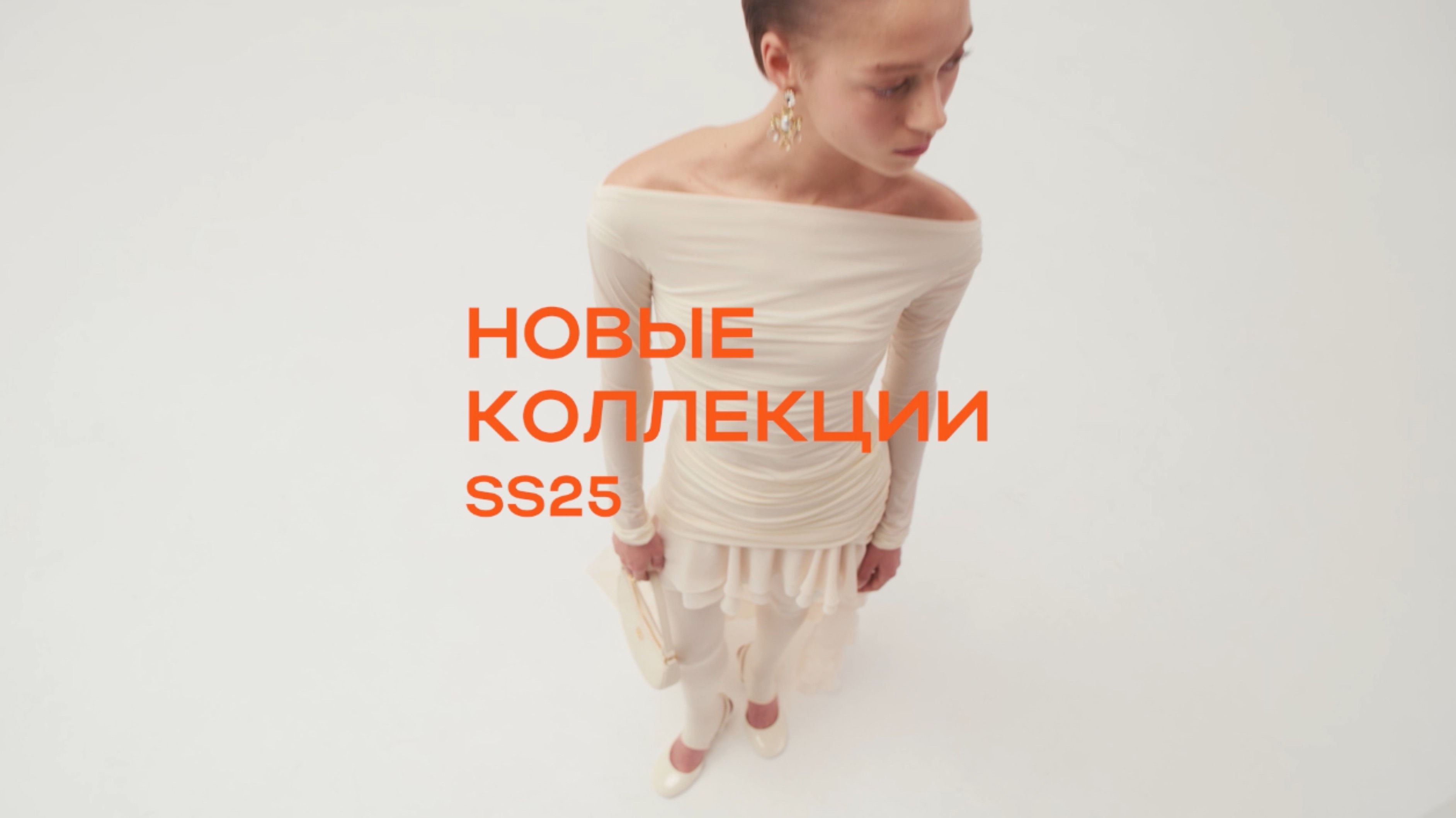 Новые коллекции SS25