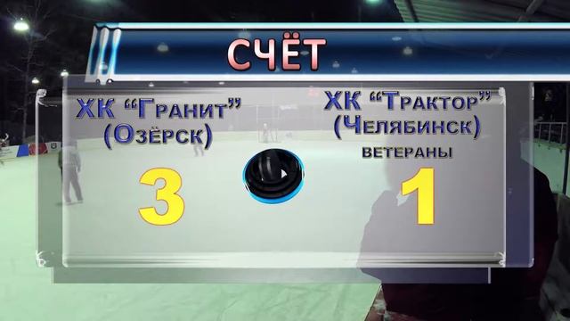 Гранит Трактор Атака второй период