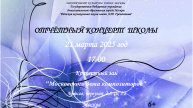 Отчётный концерт школы