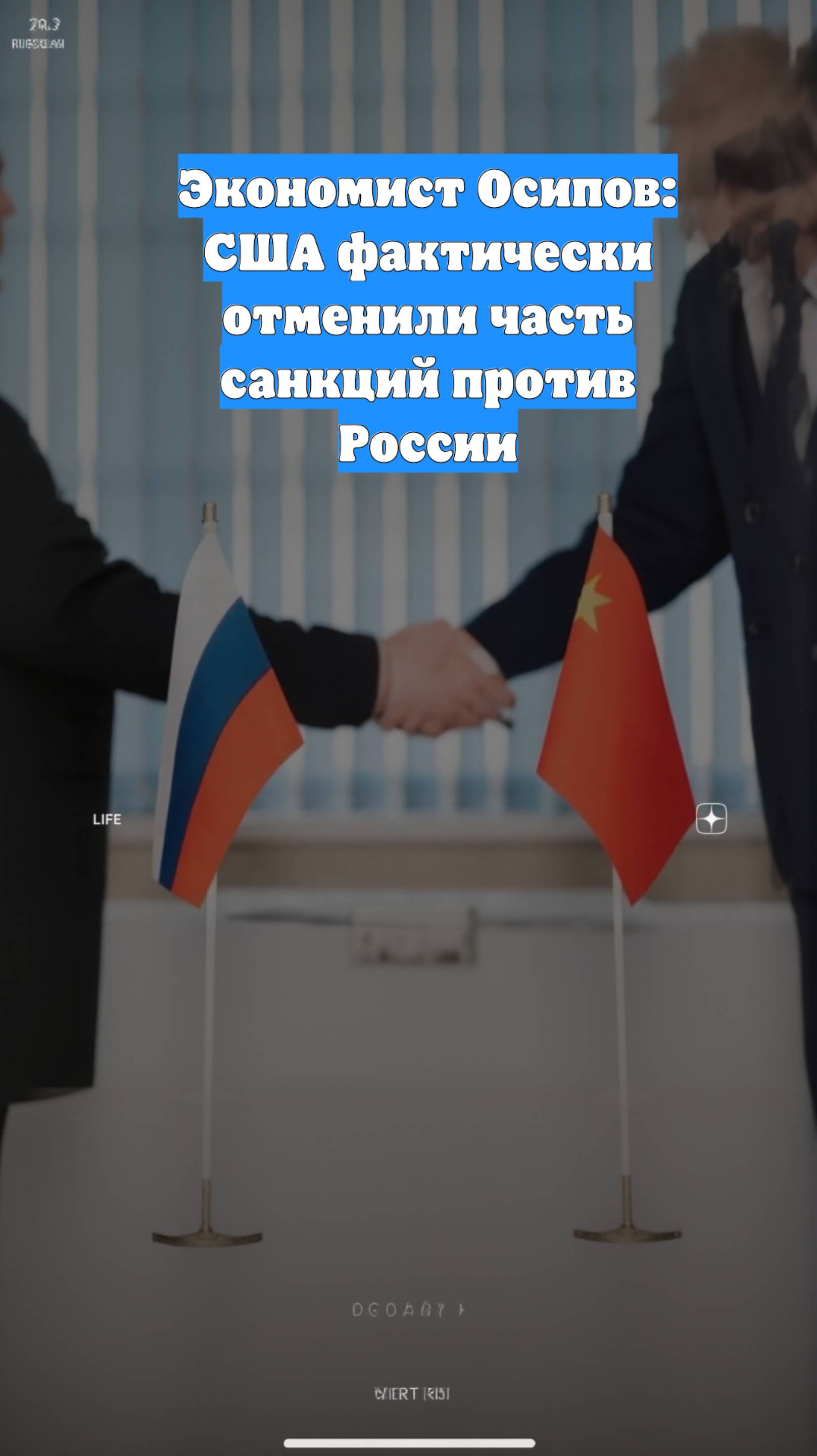 Экономист Осипов: США фактически отменили часть санкций против России