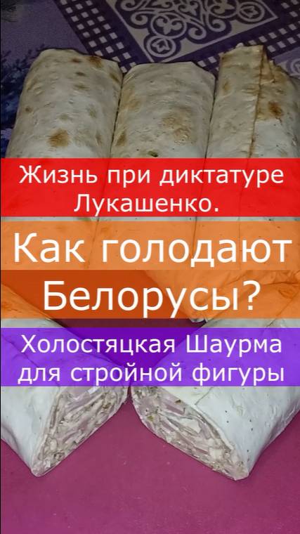 Жизнь при диктатуре Лукашенко. Как голодают Белорус... Холостяцкая Шаурма для стройной фигуры 🤪