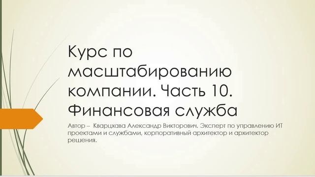 Курс по масштабированию компании. Часть 10. Финансовая служба