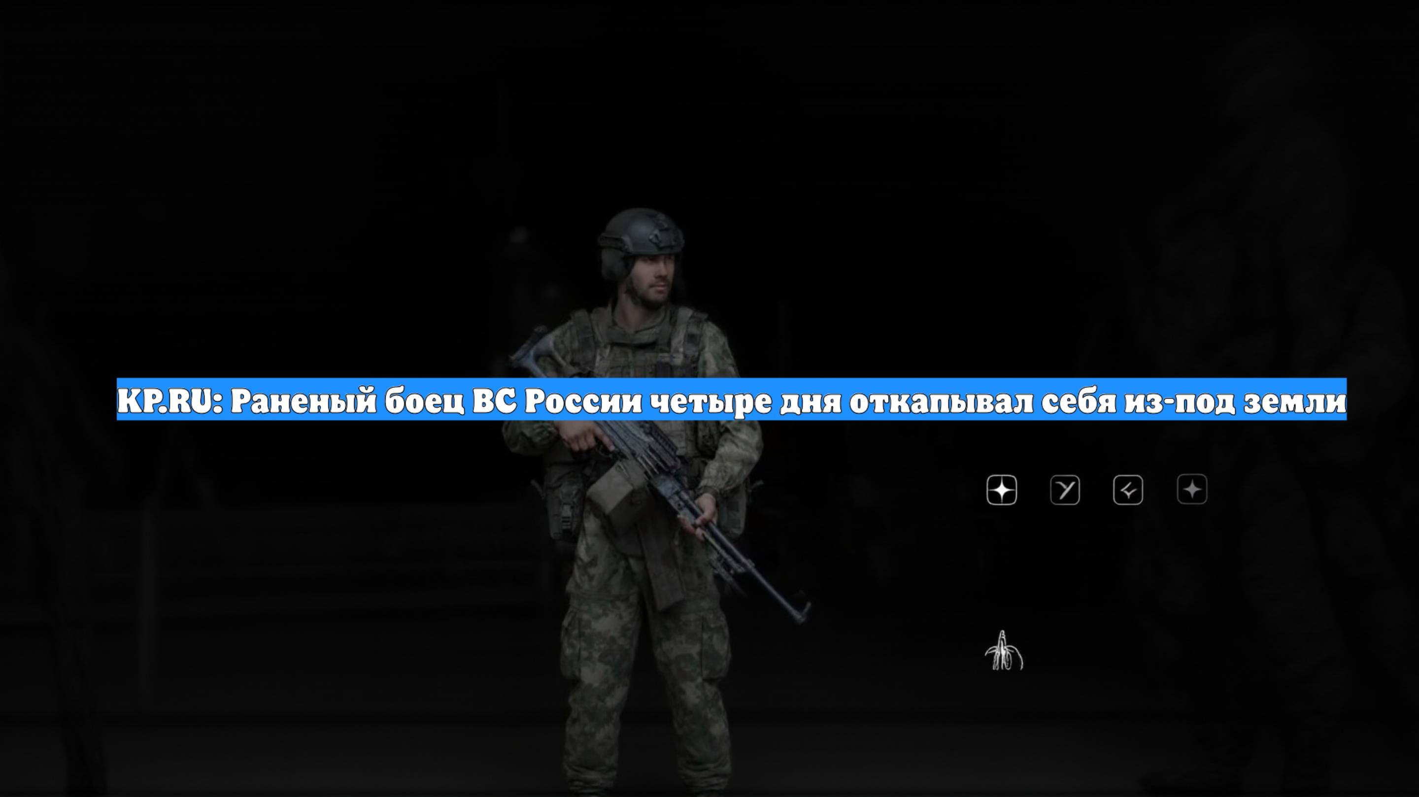 KP.RU: Раненый боец ВС России четыре дня откапывал себя из-под земли
