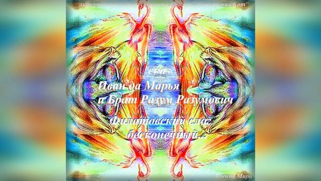 Сказ в стихах "Иван да Марья и Брат Разум Разумович". Цикл "Филатовский слог бесконечный..."