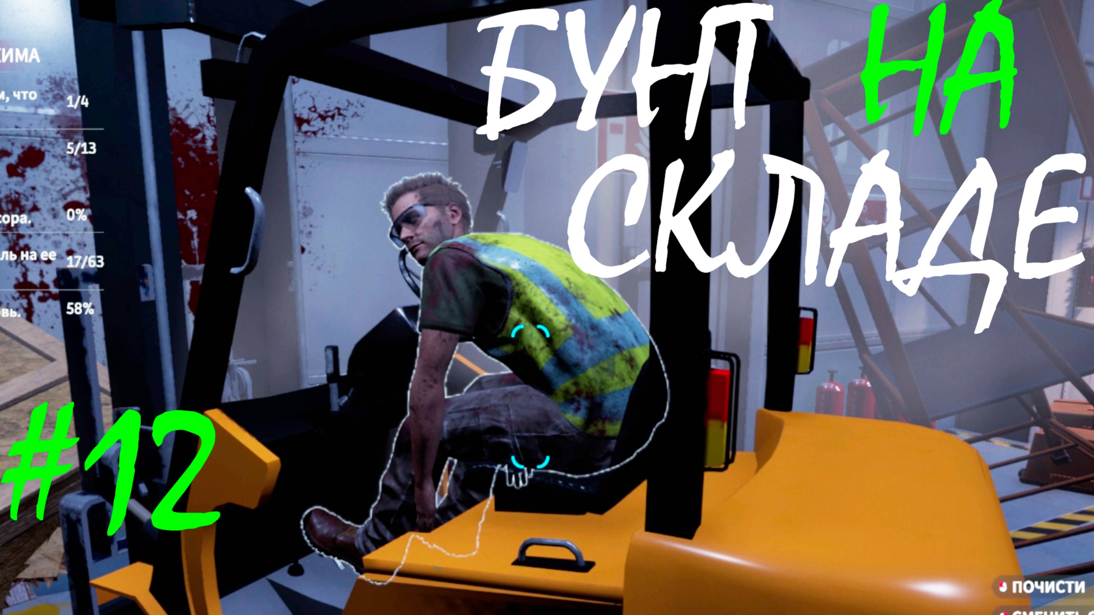 БУНТ НА СКЛАДЕ ● Crime Scene Cleaner