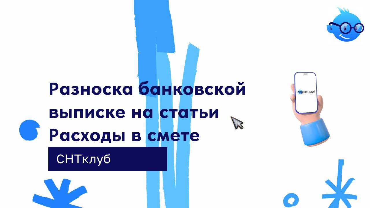 Разноска банковской выписки на статьи Расходы в смете