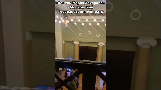 Московский государственный театр «Ленком Марка Захарова»