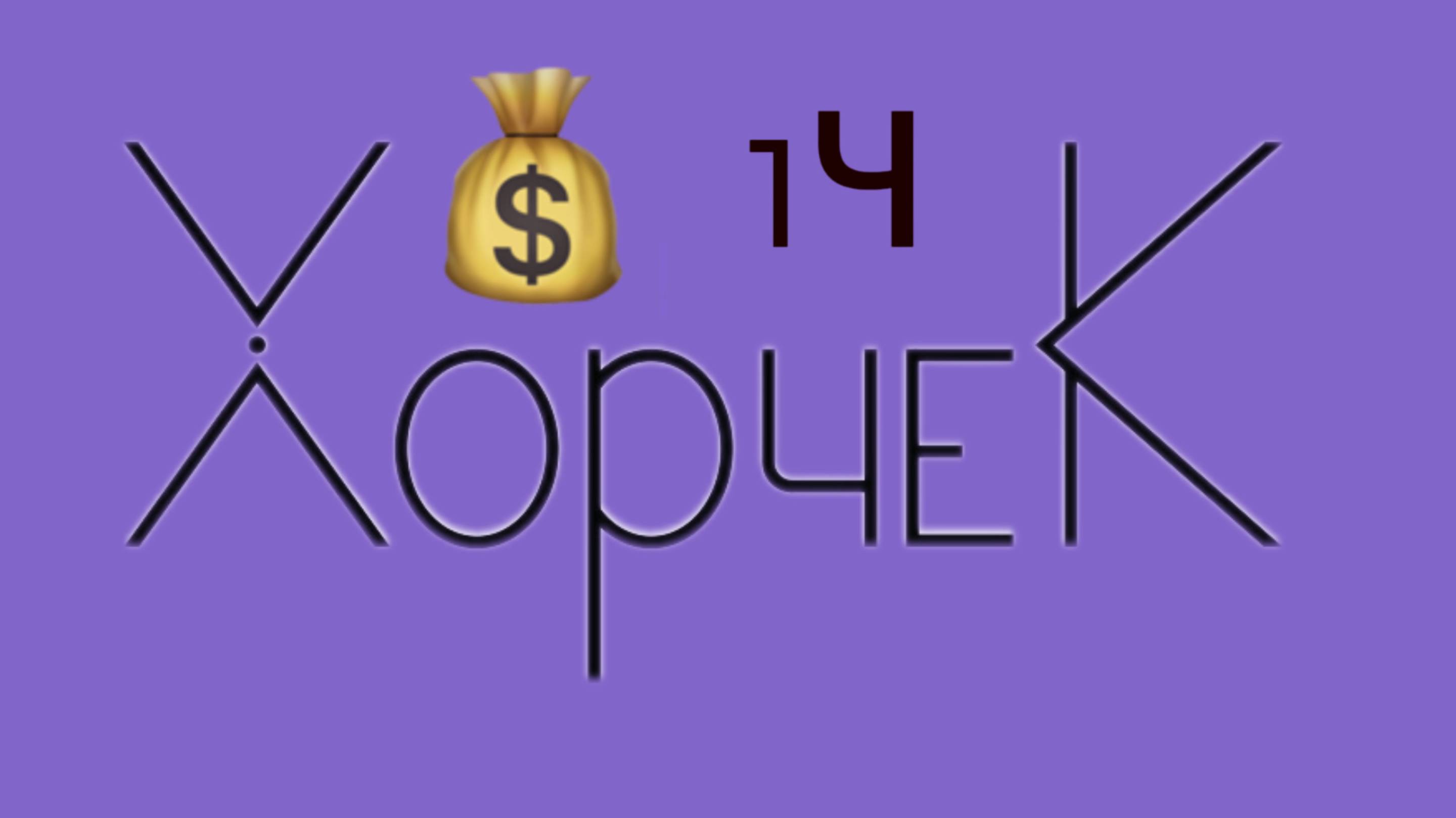ДЕНЬГИ! ФИНАНСОВЫЙ ЭГРЕГОР ОЛЬГА ХОРЧЕК ЧАСТЬ 1, клуб на Михеева 15