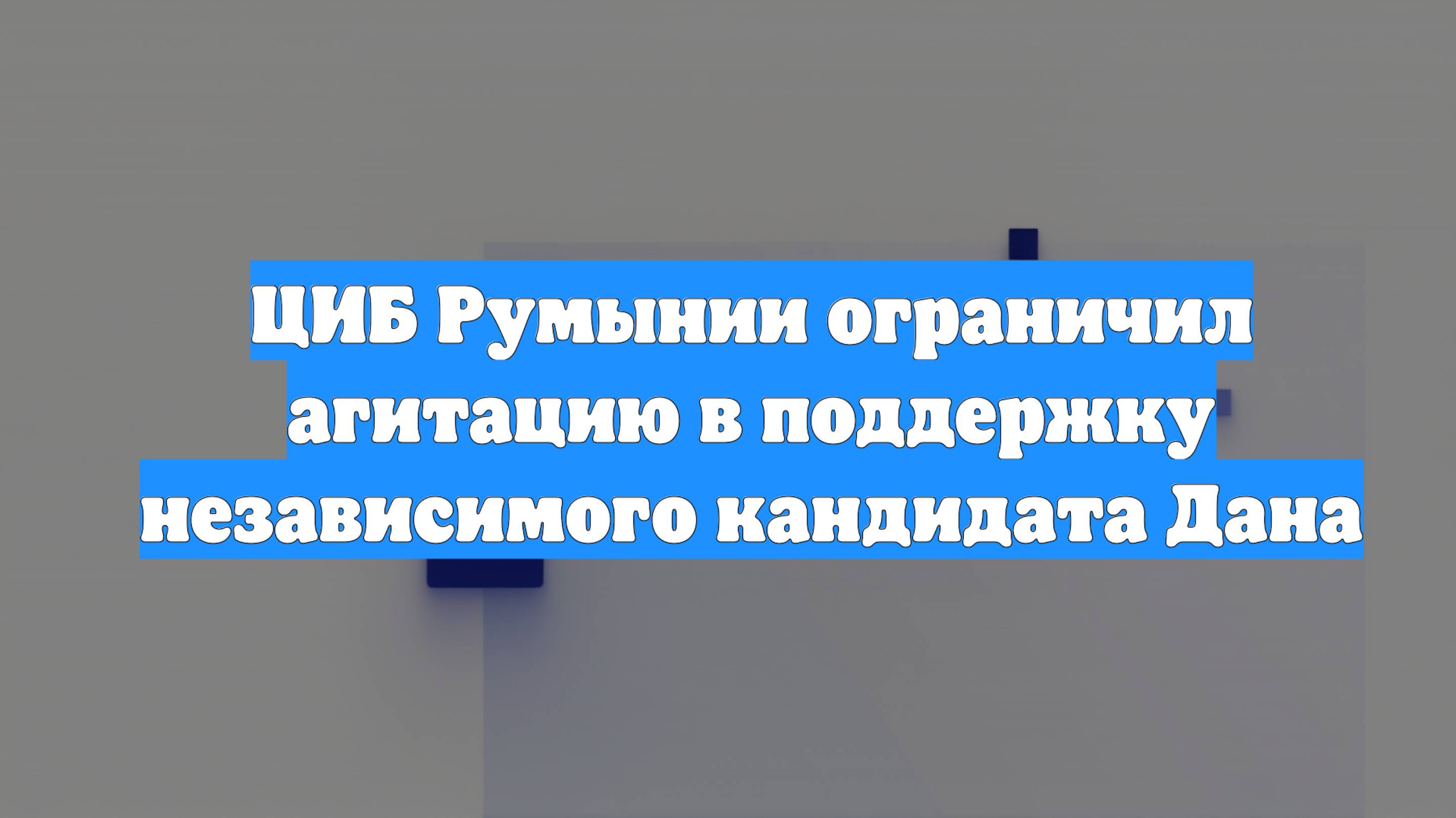 ЦИБ Румынии ограничил агитацию в поддержку независимого кандидата Дана
