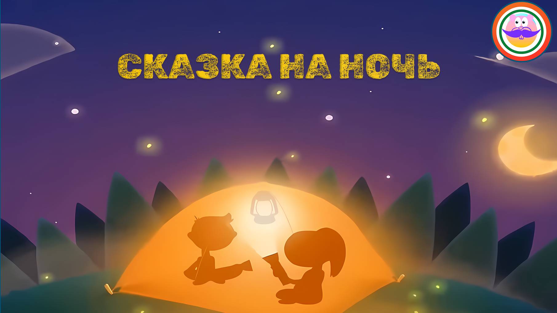 Сказка на ночь. Спокойной ночи цирк - Серия 1. Pokezhu Pictures Kids