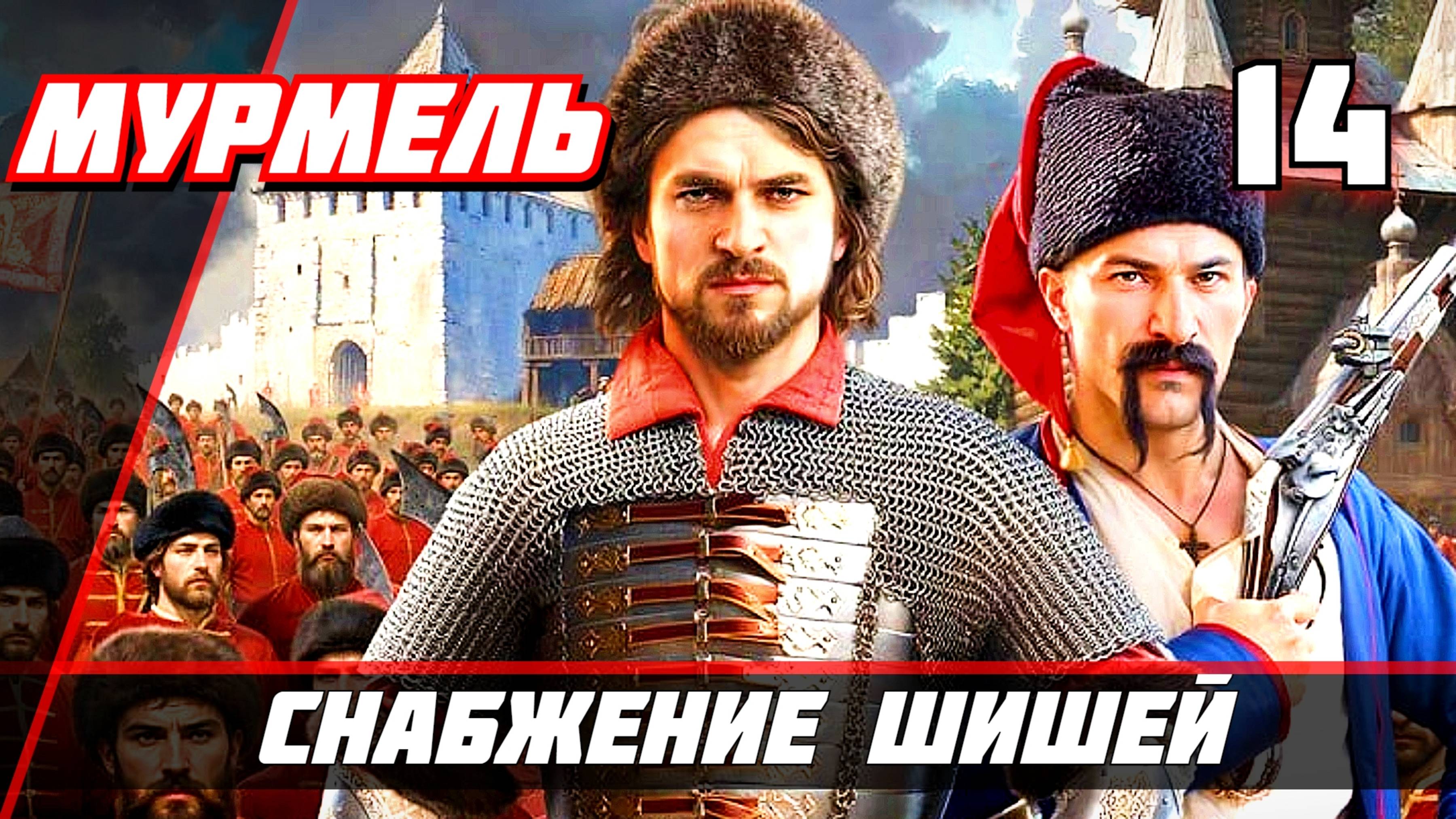 Прохождение Смута  — Часть 14 Снабжение Шишей