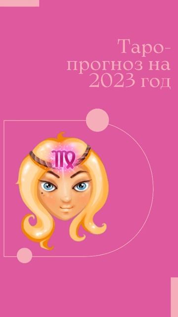 Дева- таро прогноз на 2023 год | #дева #таропрогноз2023