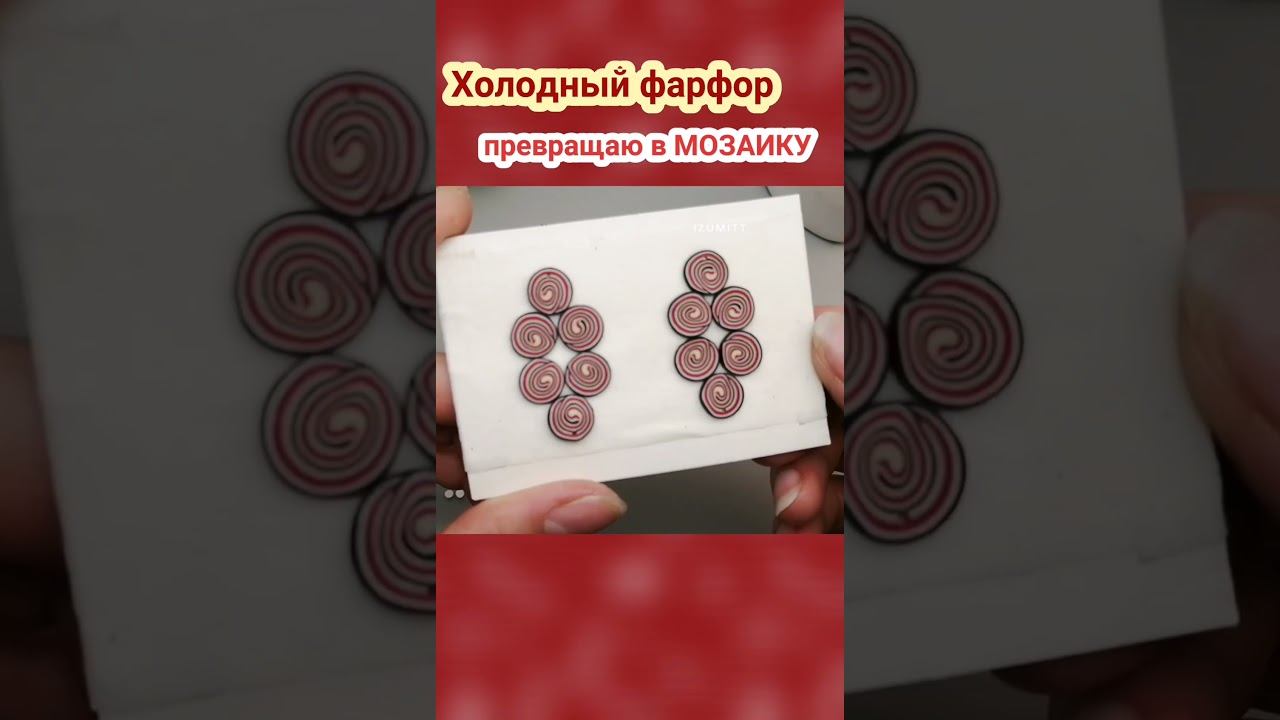 Из холодного фарфора мозаика. Серьги своими руками #handmade #творчество #мозаика   #своимируками