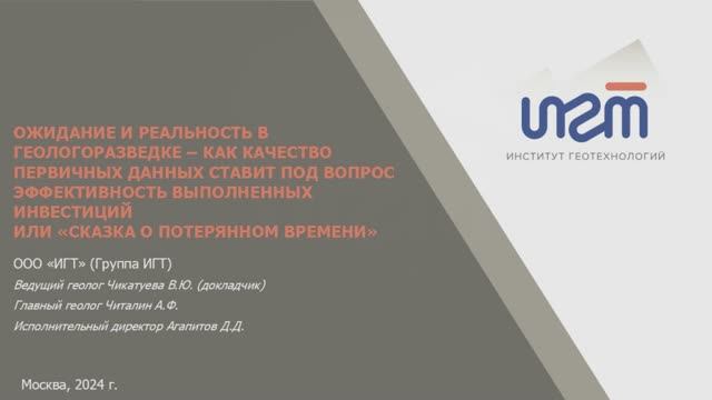 Ожидание и реальность в геологоразведке.  
В.Чикатуева  
Доклад на конференция в ВИМС, 19.11.2024