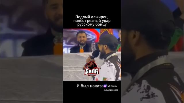 Наказал алжирца. Русские вперёд!!!
