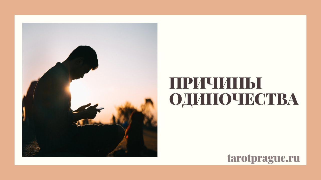 ТАРО ОТНОШЕНИЯ: Как найти любовь? Ошибка в поисках партнёра!