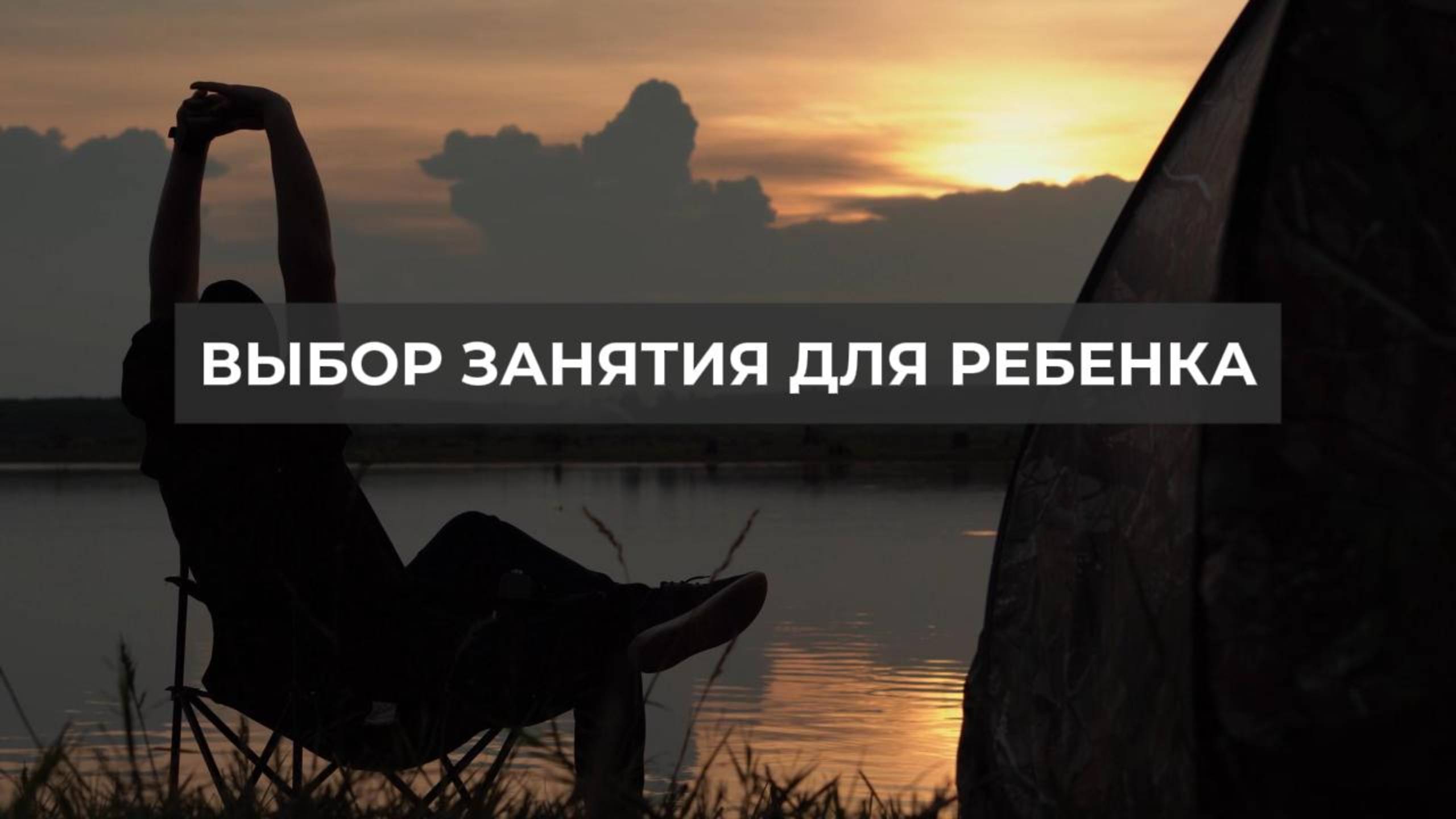 Выбор занятия для ребенка. Проект 2А. Путь к себе