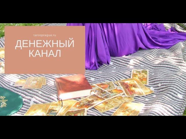 Денежный канал с точки зрения эзотерики и Таро. Как увеличить доходы?