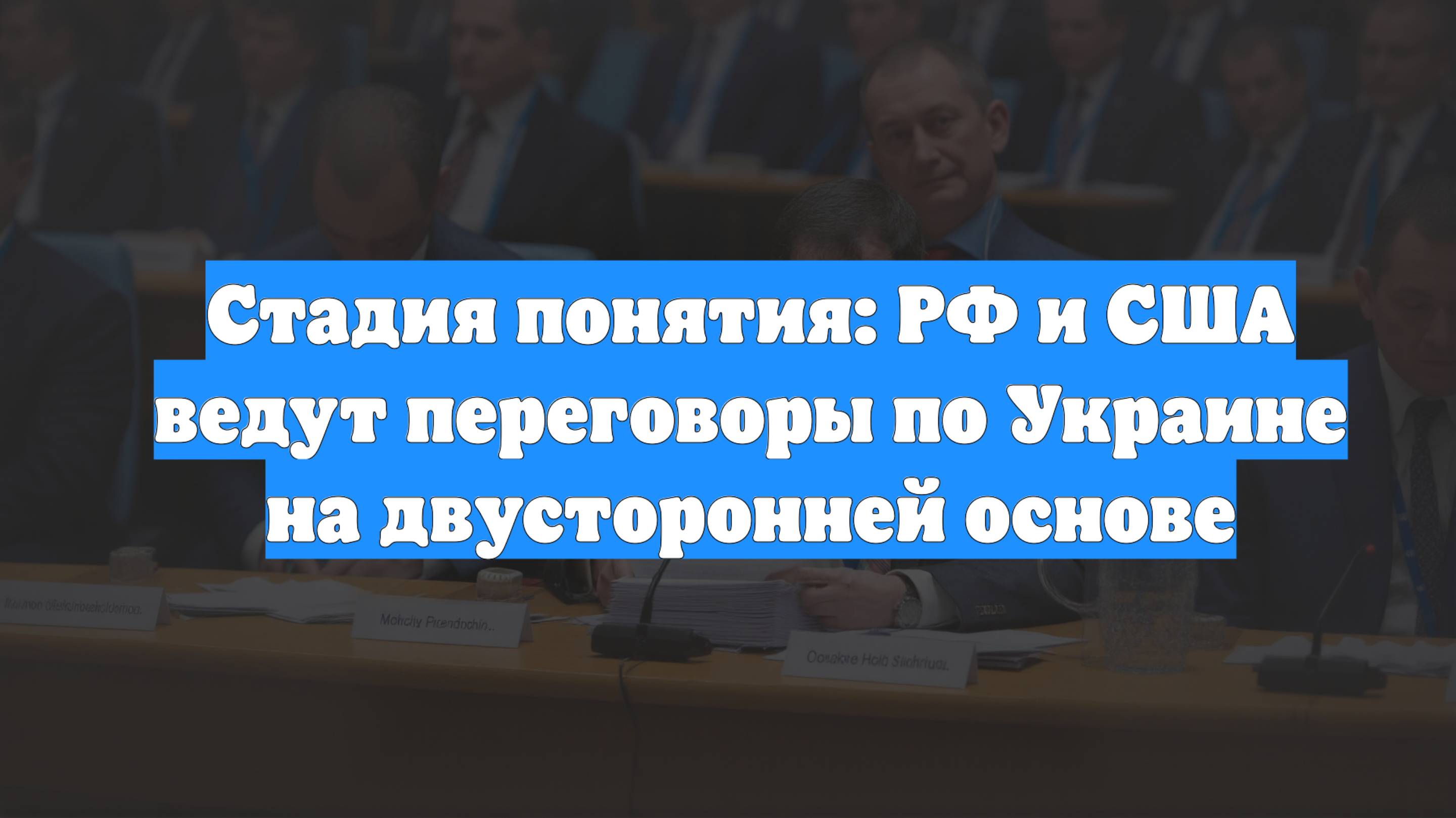 Стадия понятия: РФ и США ведут переговоры по Украине на двусторонней основе