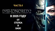 Dishonored 2 в 2025 году - От Стелса в Хаос - Част 1 НАЧАЛО