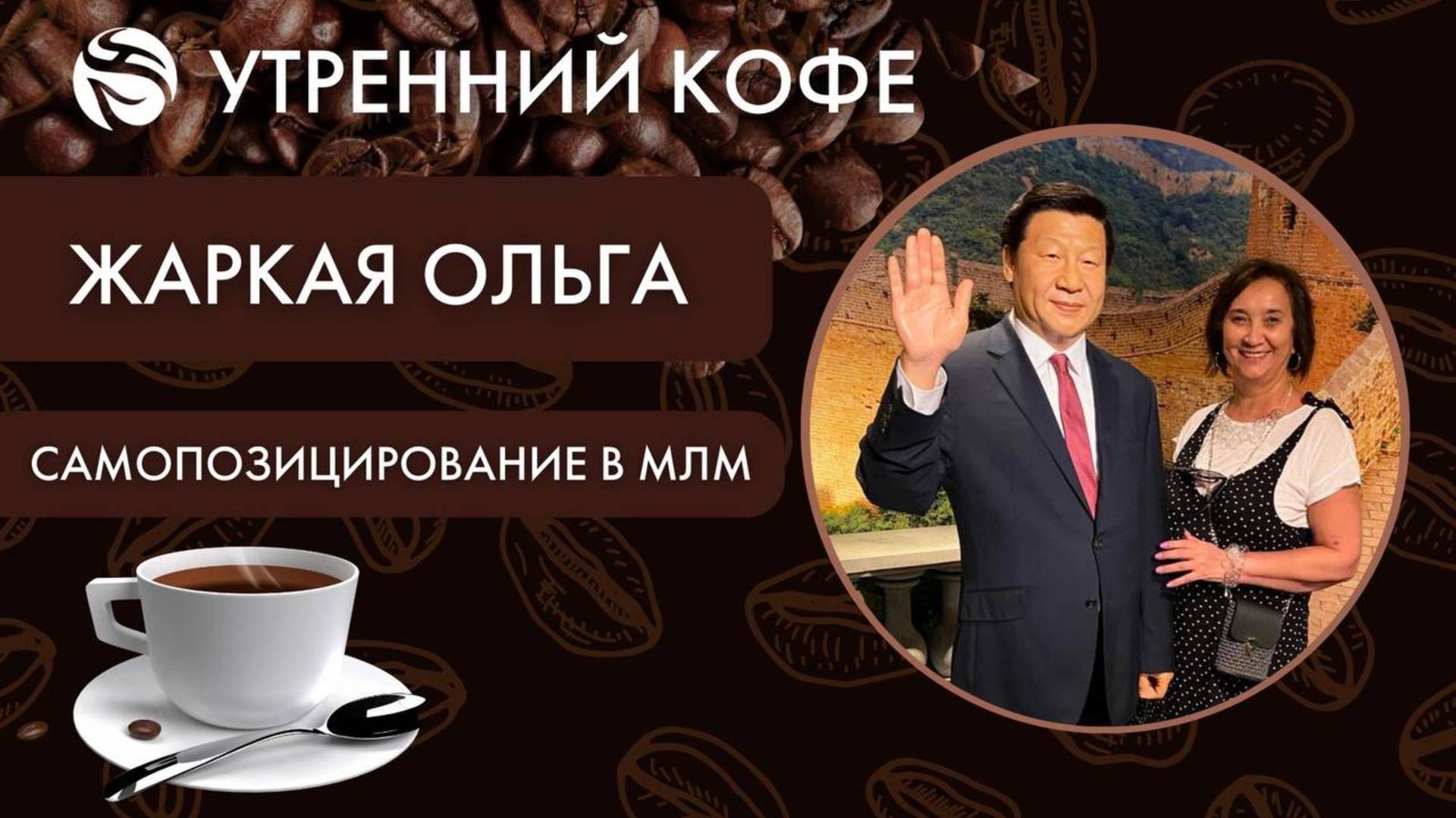 « Самопозицирование в МЛМ  | Ольга Жаркая