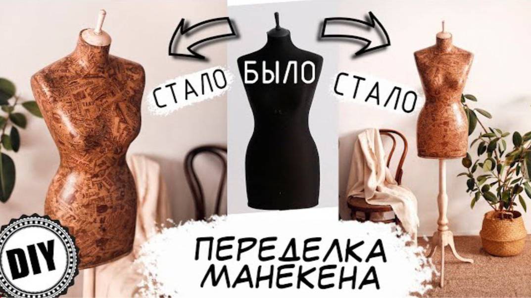 Винтажный манекен. Переделка.