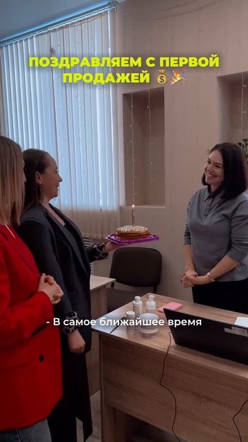 Первая продажа нового менеджера на Главном Косметическом Заводе!
