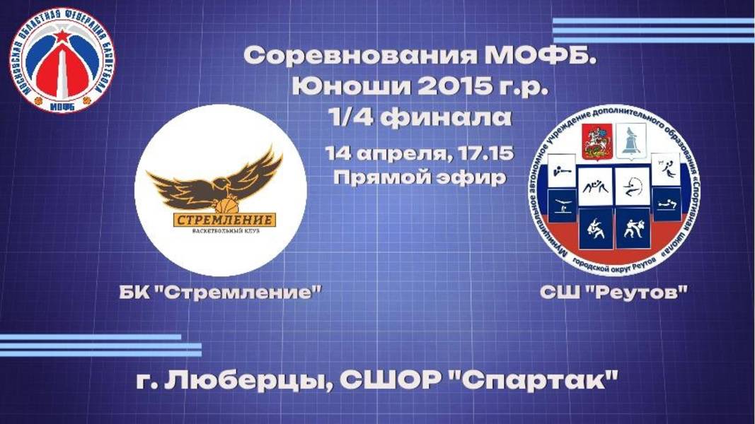 ПМО. Юноши 2015 г.р. 1/4 Финала. 14 Апреля 17:15 БК "Стремление"- СШ "Реутов"