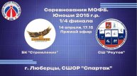ПМО. Юноши 2015 г.р. 1/4 Финала. 14 Апреля 17:15 БК "Стремление"- СШ "Реутов"