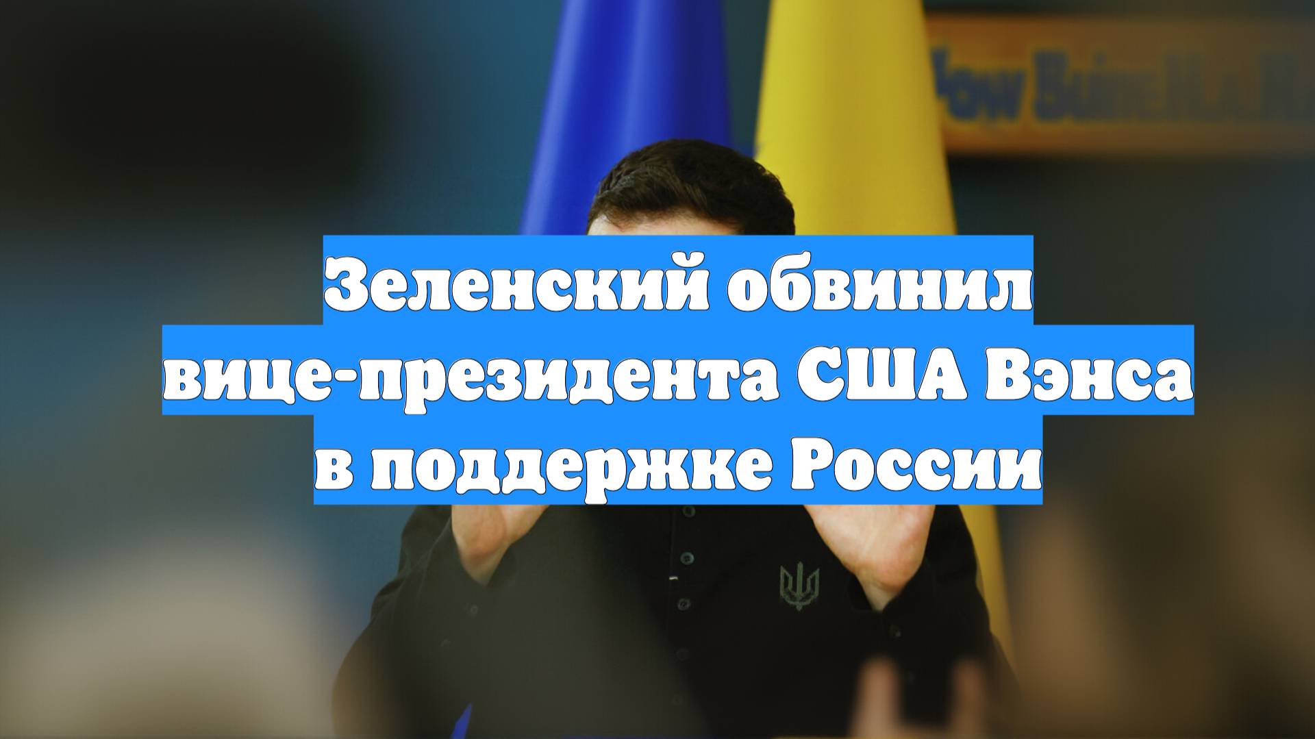 Зеленский обвинил вице-президента США Вэнса в поддержке России