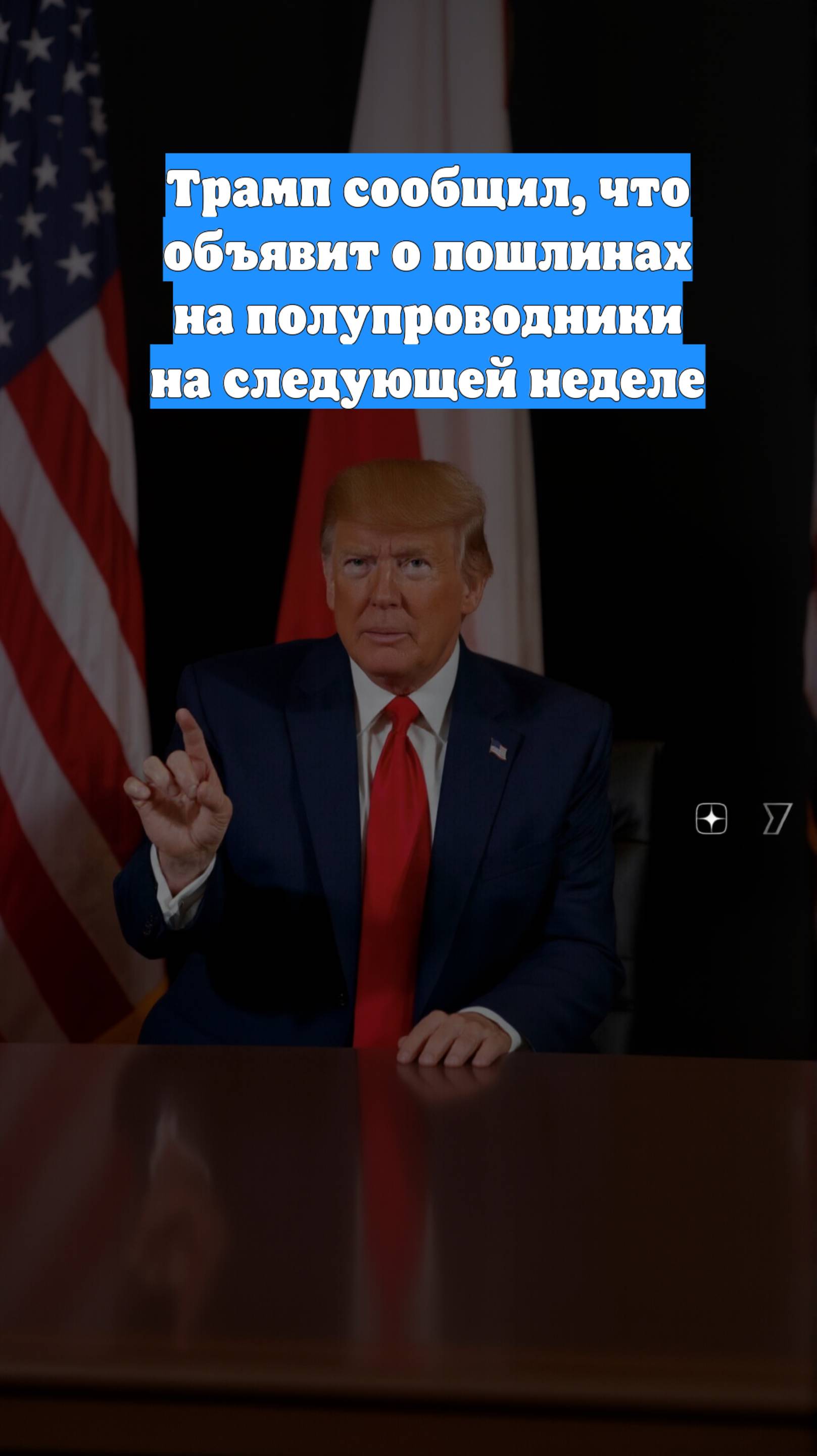 Трамп сообщил, что объявит о пошлинах на полупроводники на следующей неделе