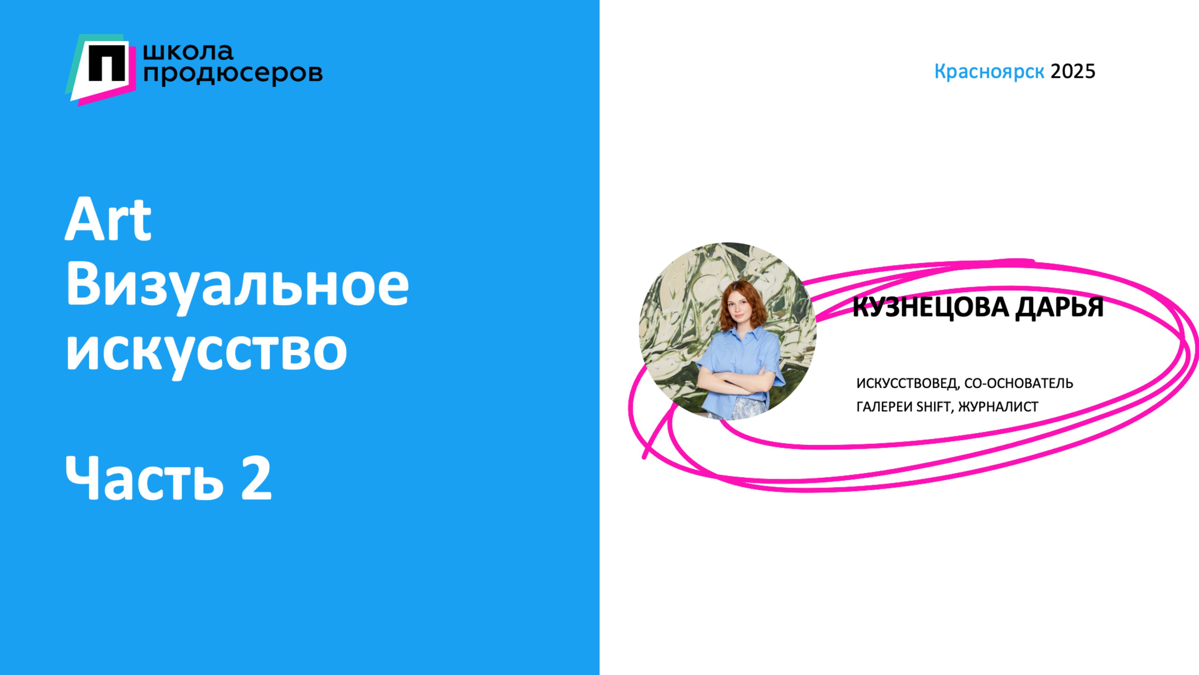 Art / визуальное искусство (часть 2). Погружение в креативные сферы. Школа продюсеров