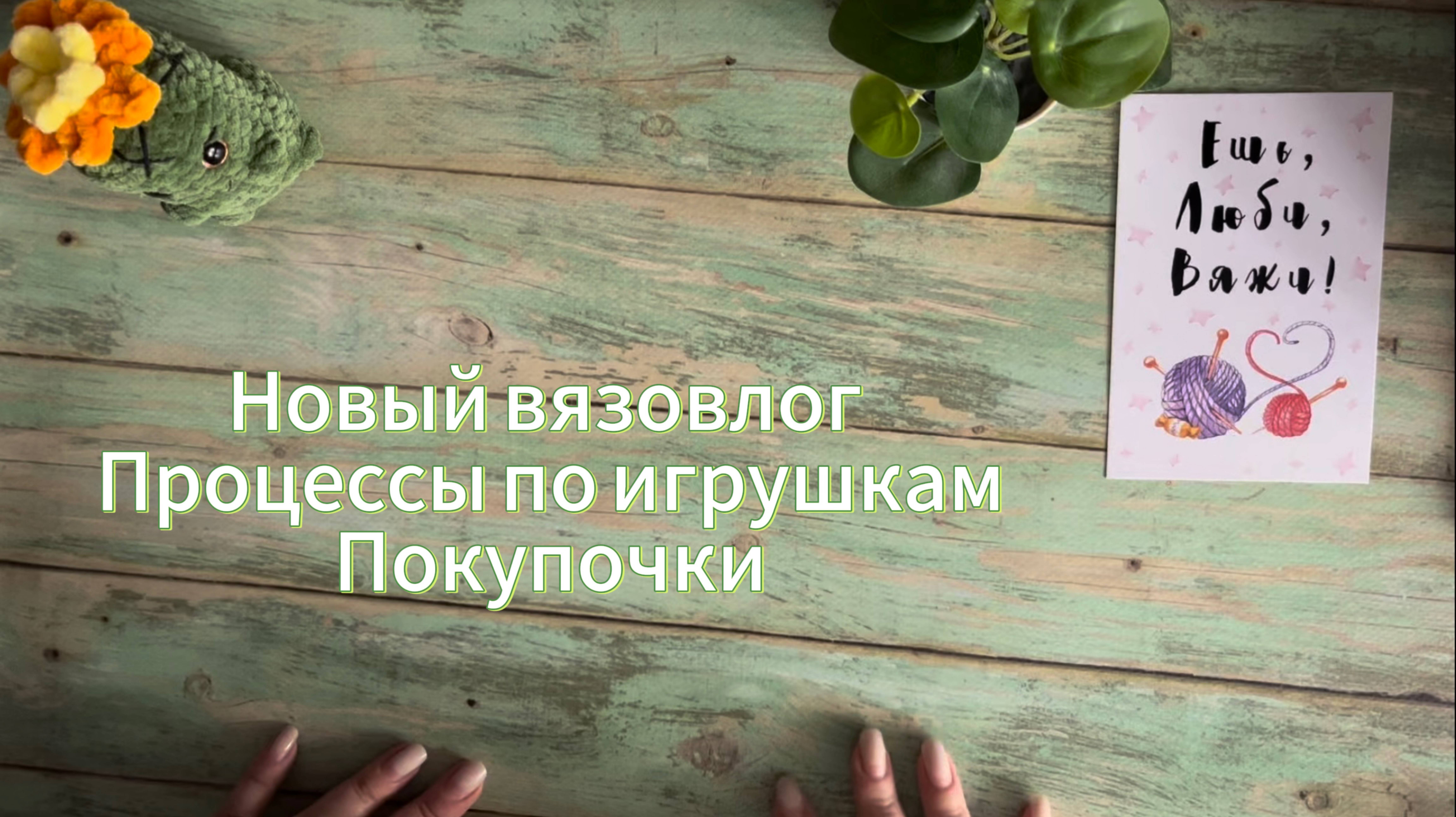 Вязовлог 11. Мои процессы по игрушкам, покупочки и просто болтавня.
