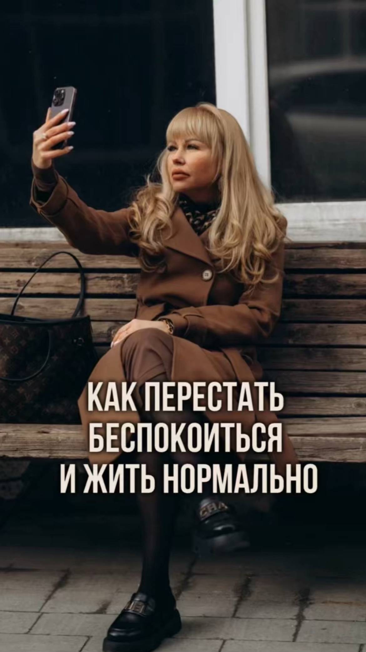 Как жить нормальную жизнь?
